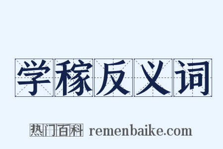 学稼反义词是什么意思的图片